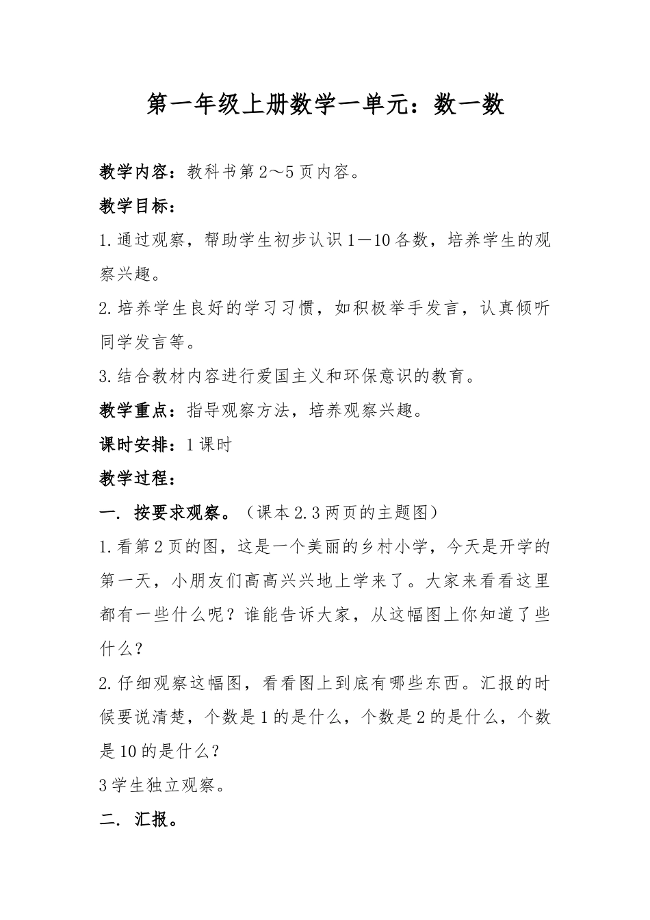 第一年级上册数学一单元：数一数_第1页