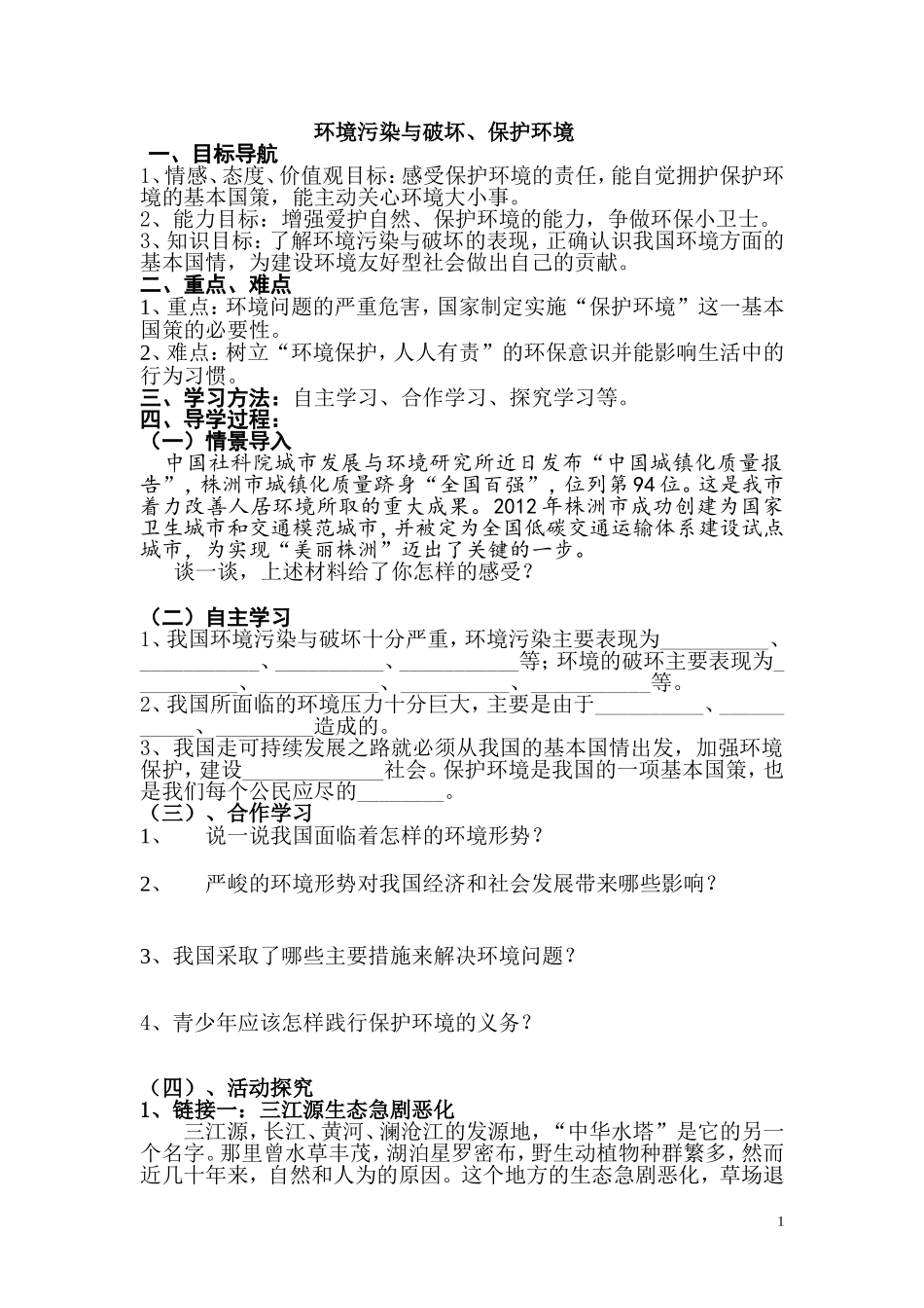 保护环境学案_第1页
