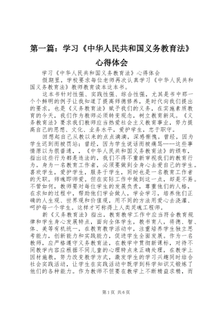 第一篇：学习《中华人民共和国义务教育法》心得体会