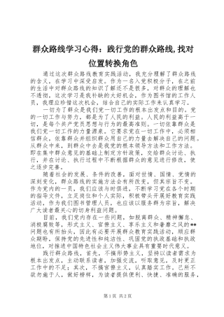 群众路线学习心得：践行党的群众路线,找对位置转换角色