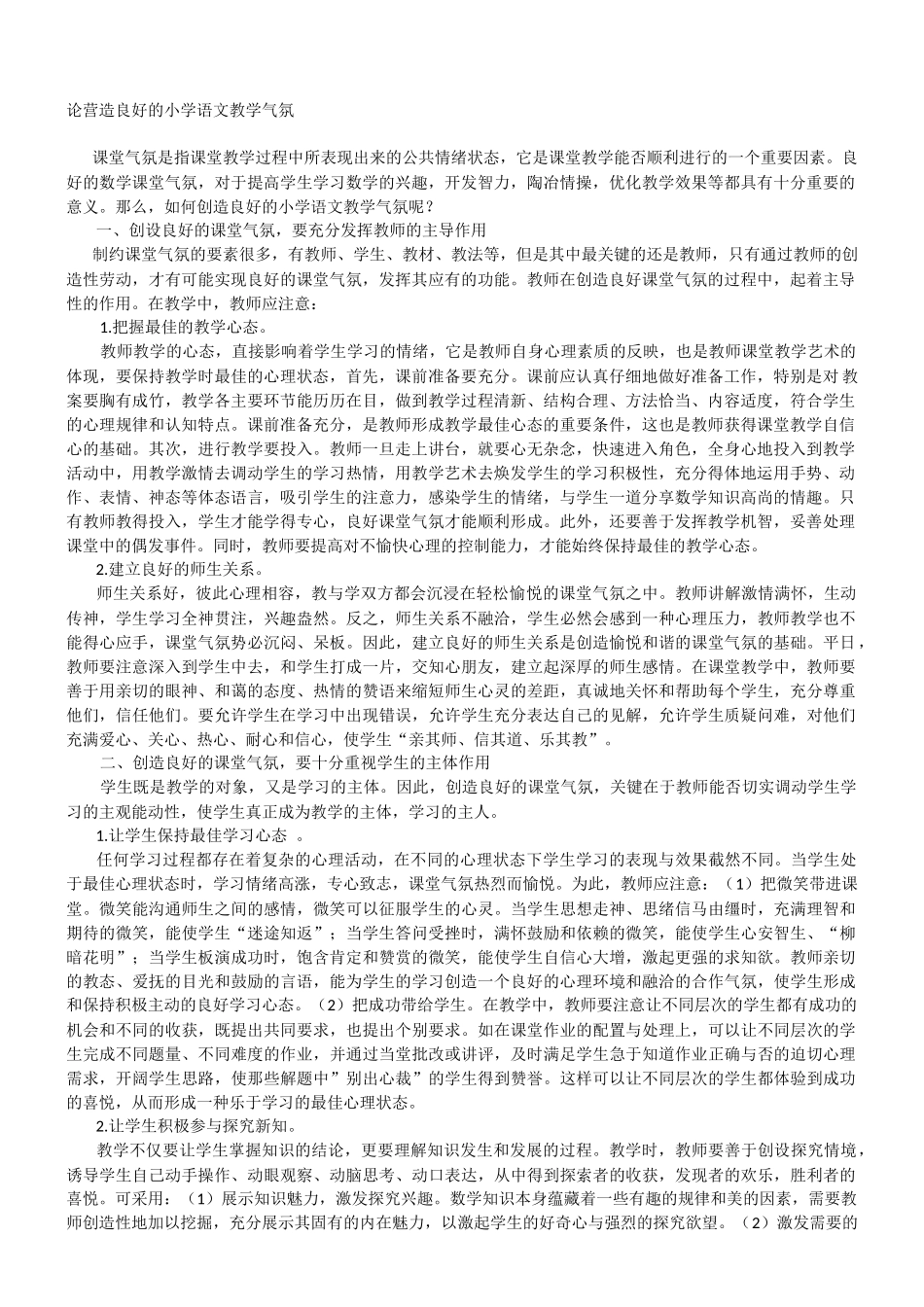 论营造良好的小学语文教学气氛_第1页