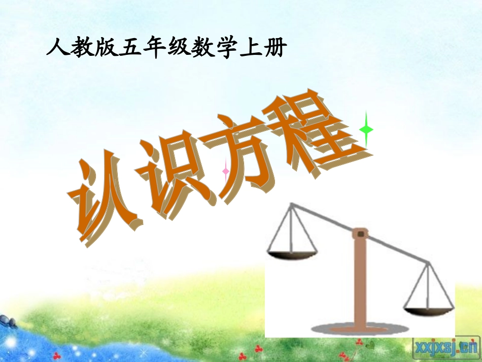 认识方程-12_第1页