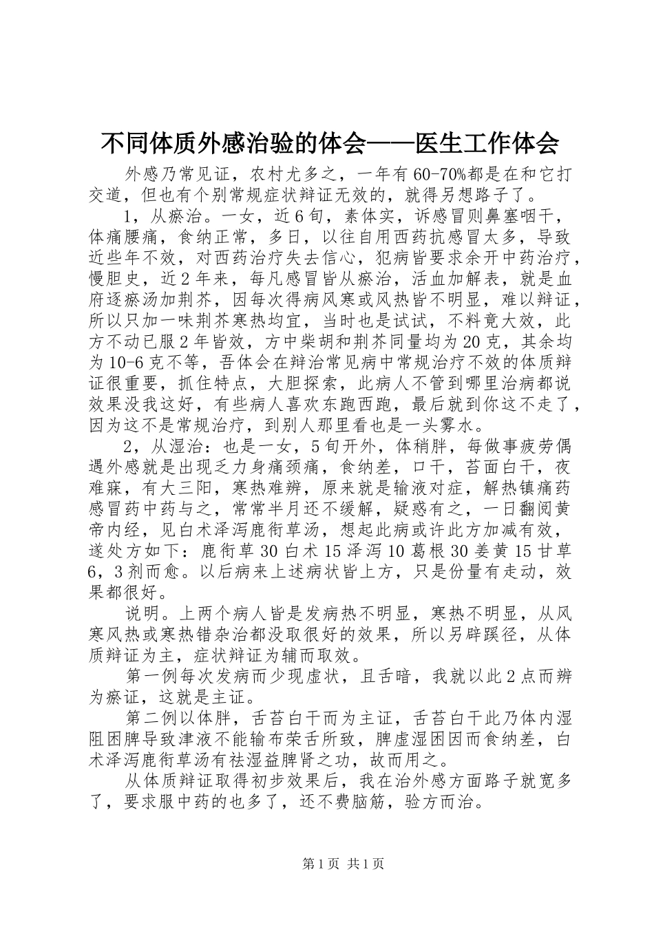 不同体质外感治验的体会——医生工作体会_第1页