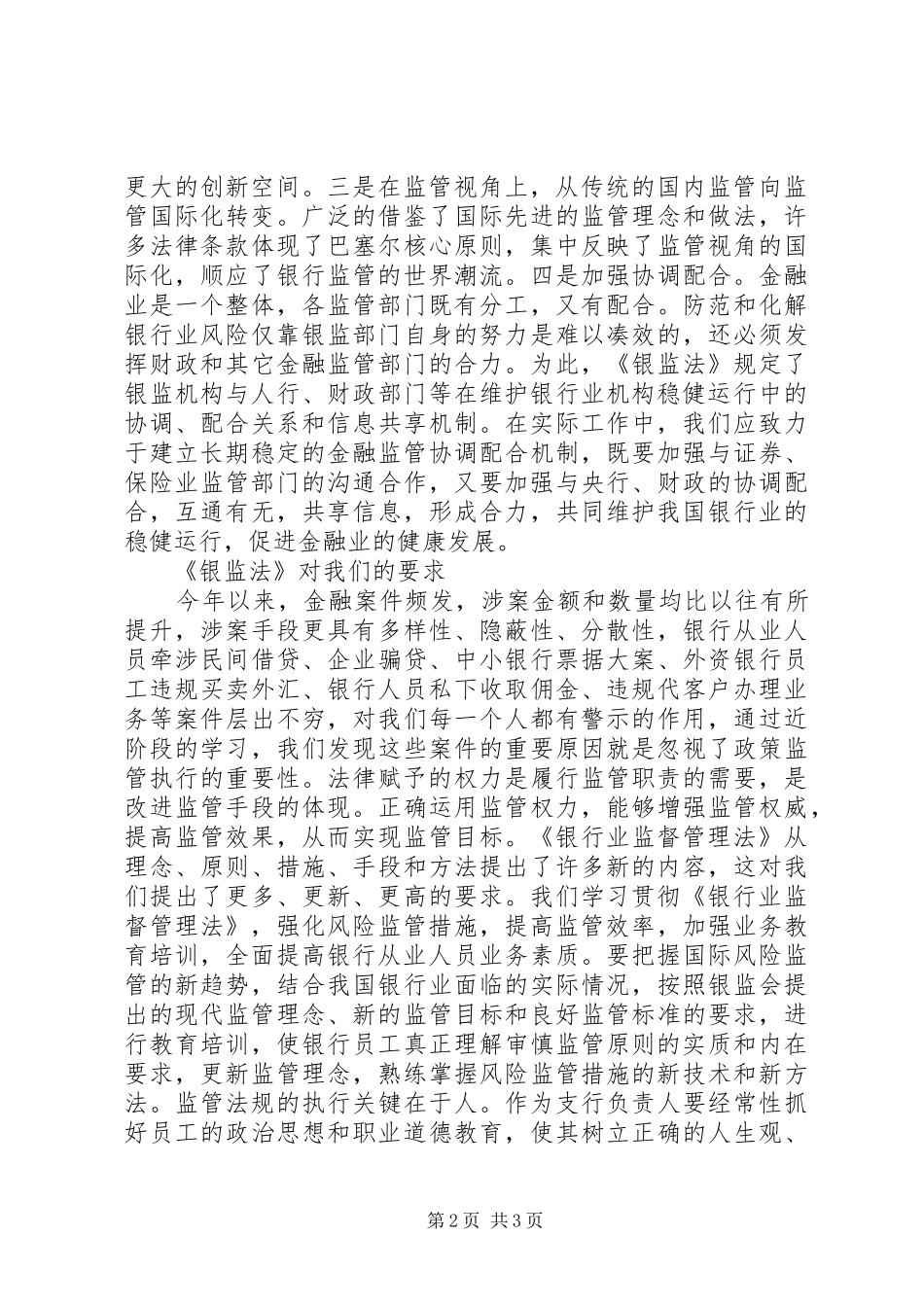 银行业监管法规学习心得体会_第2页