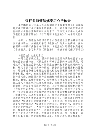 银行业监管法规学习心得体会