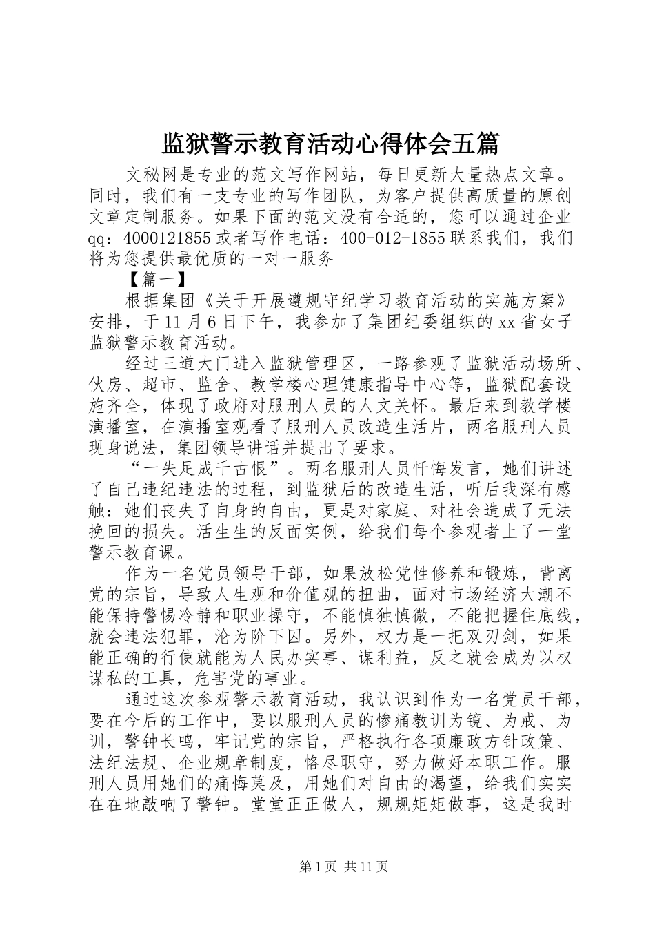 监狱警示教育活动心得体会五篇_第1页