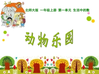 北师版一年级上册动物乐园(1)