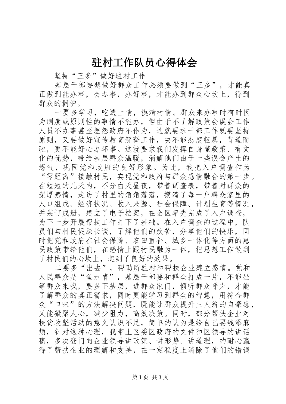 驻村工作队员心得体会_第1页