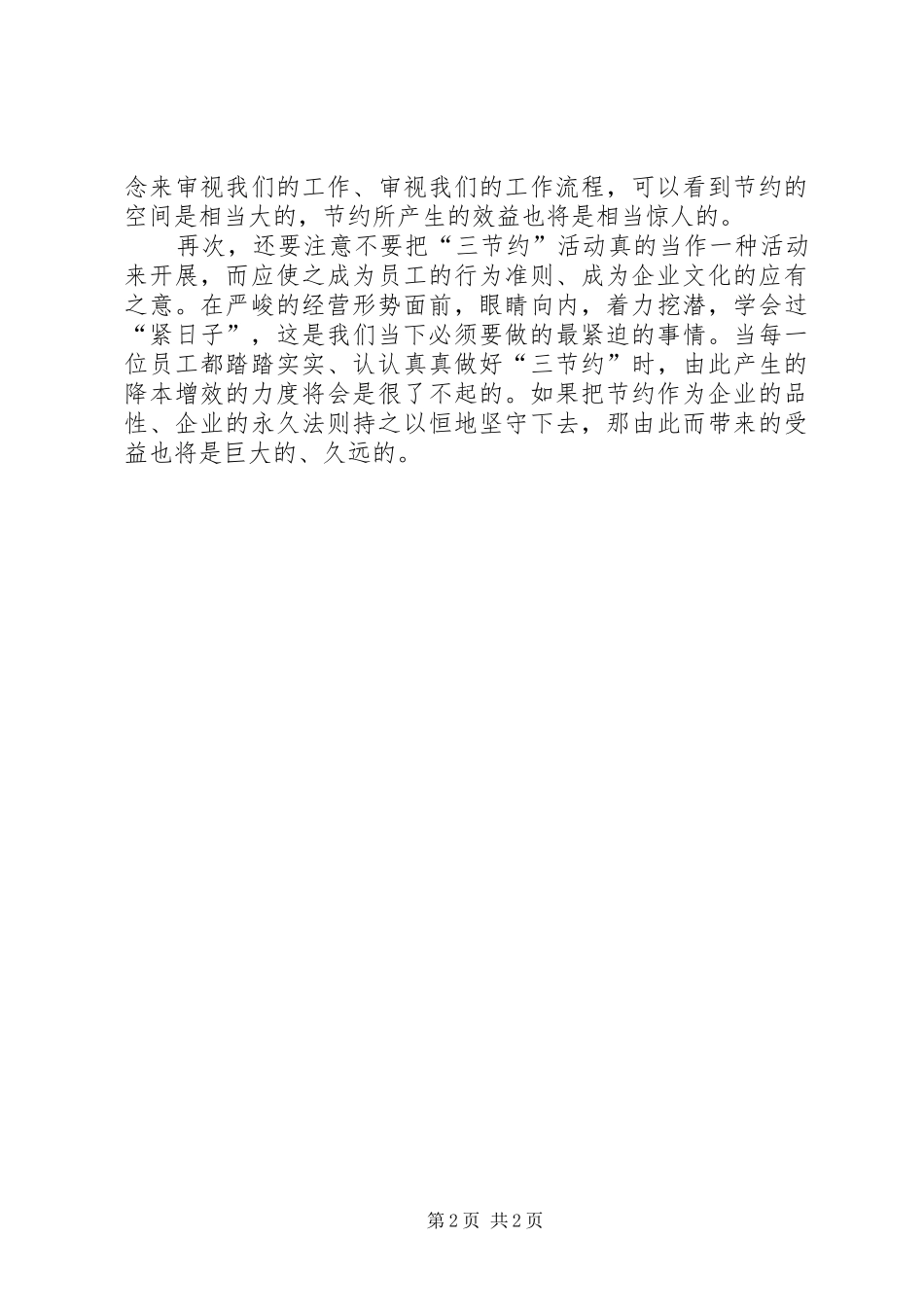 电力三节约心得体会节约贵坚守_第2页