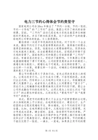 电力三节约心得体会节约贵坚守