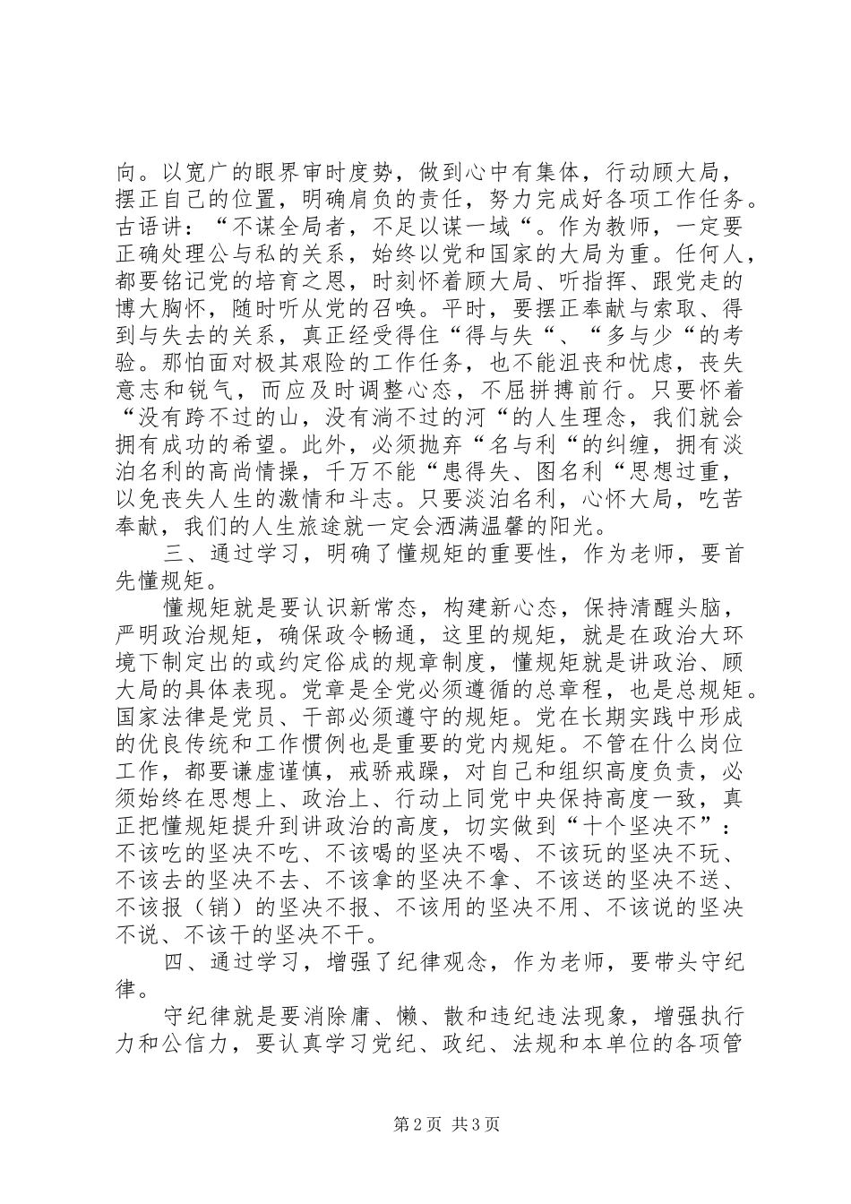 “讲政治、顾大局”学习体会_第2页