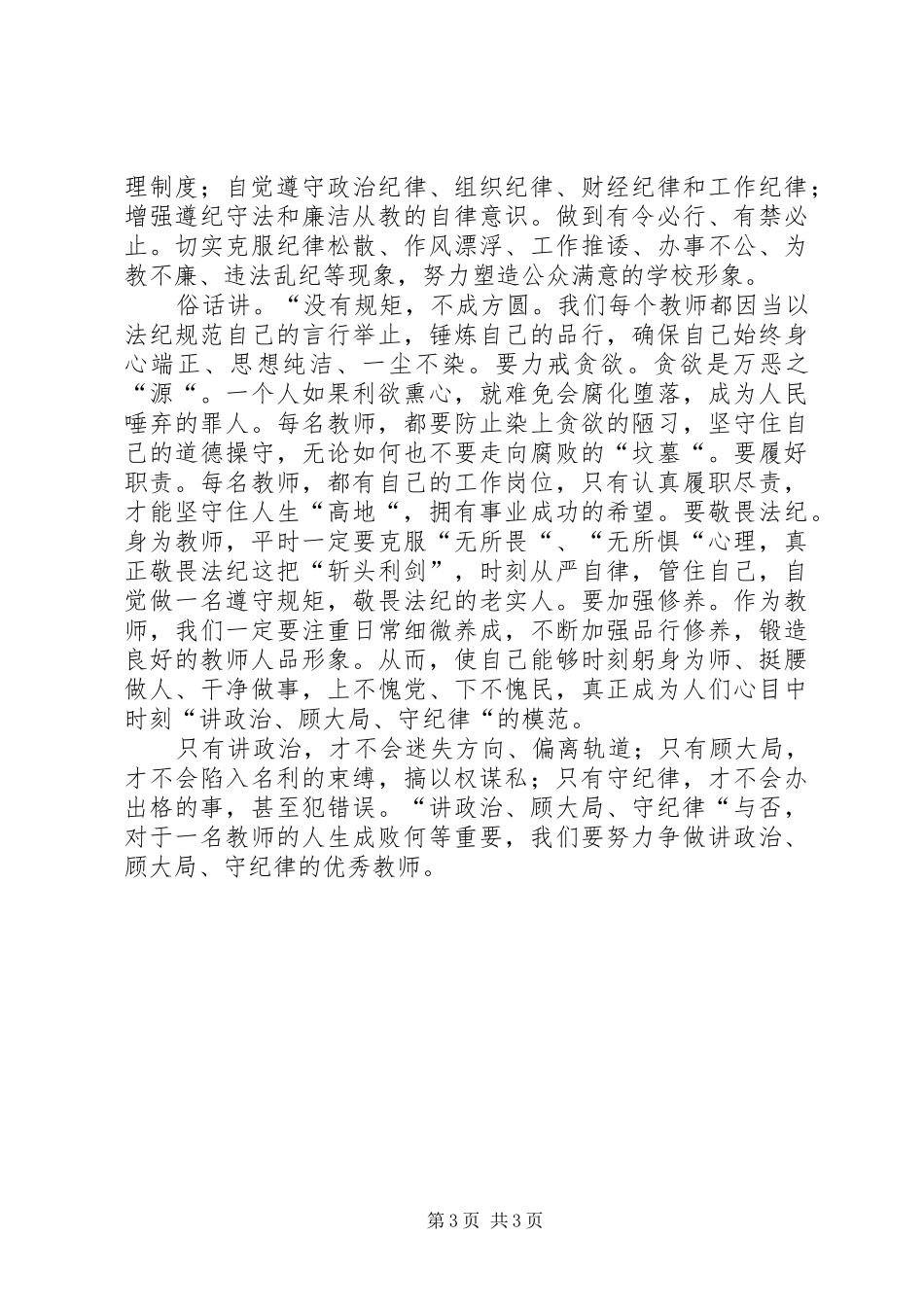“讲政治、顾大局”学习体会_第3页