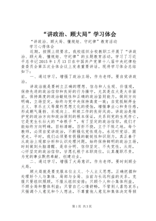 “讲政治、顾大局”学习体会