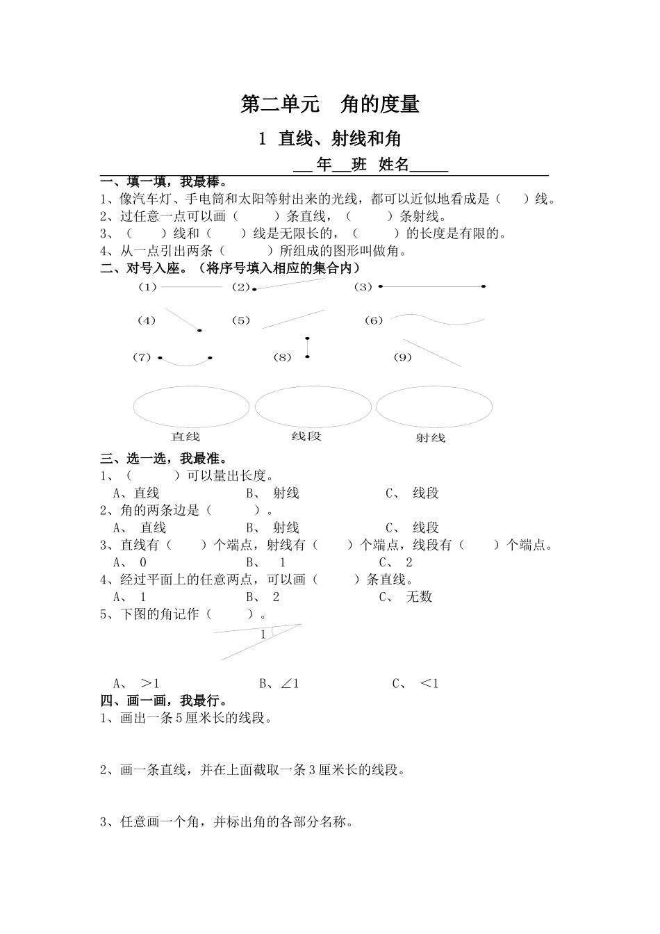 第二单元直线、射线和角_第1页