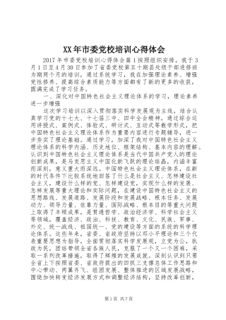 XX年市委党校培训心得体会