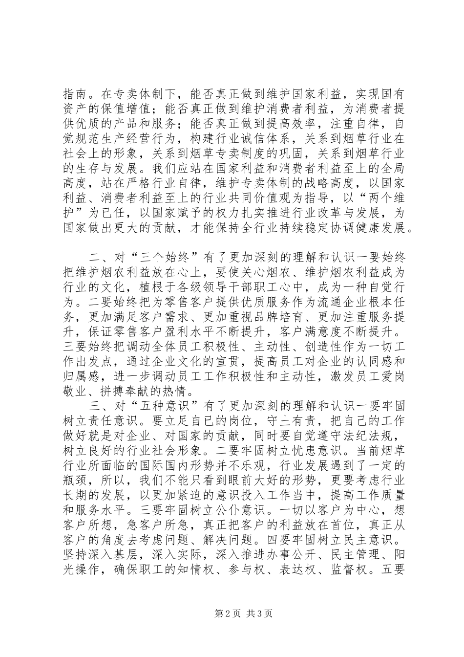 烟草行业“践行两个至上,做到三个始终,树立五种意识”学习心得★_第2页