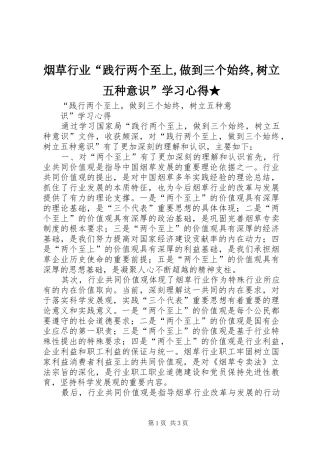 烟草行业“践行两个至上,做到三个始终,树立五种意识”学习心得★