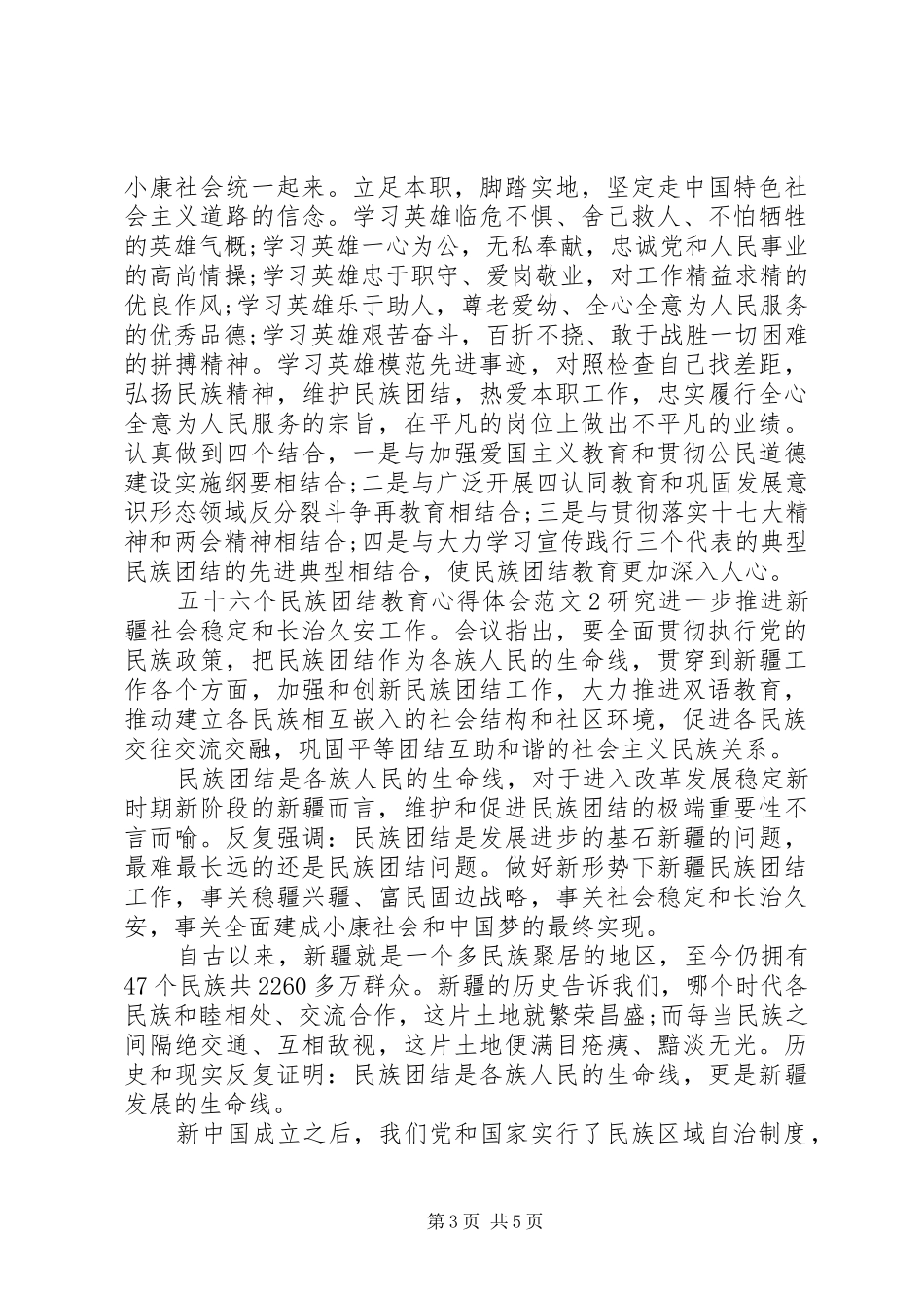 五十六个民族团结教育心得体会_第3页