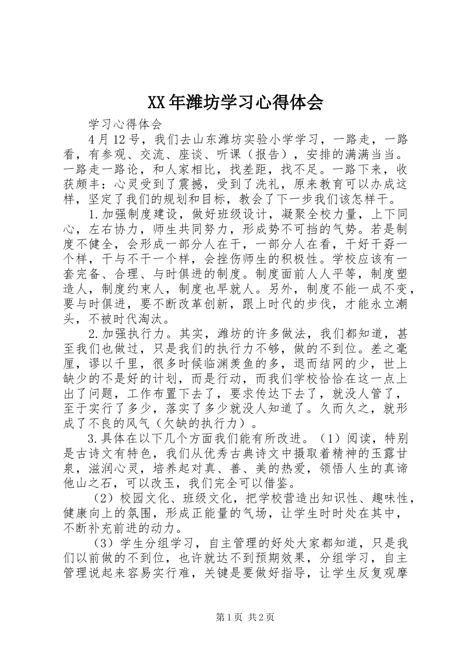 XX年潍坊学习心得体会_第1页