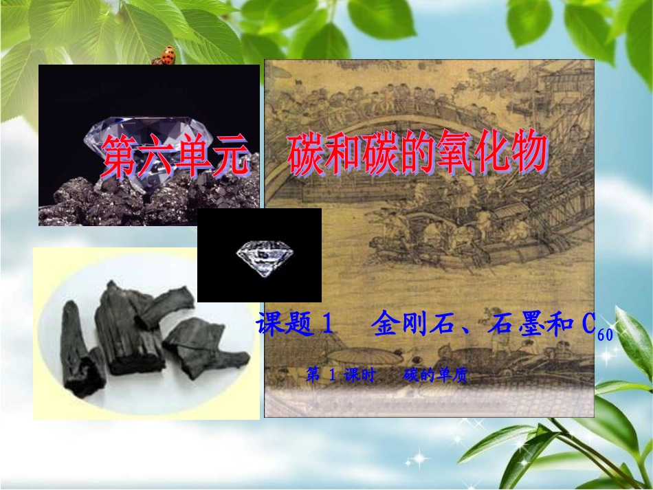 第六单元碳和碳的氧化物课题一_第1页