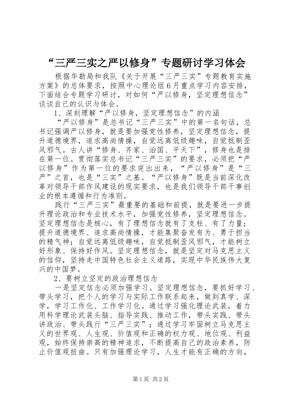 “三严三实之严以修身”专题研讨学习体会_第1页