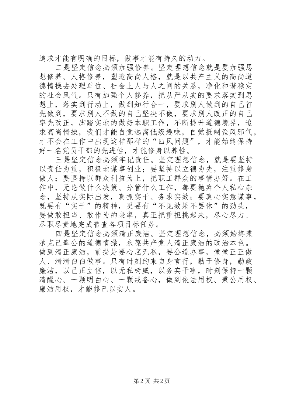 “三严三实之严以修身”专题研讨学习体会_第2页