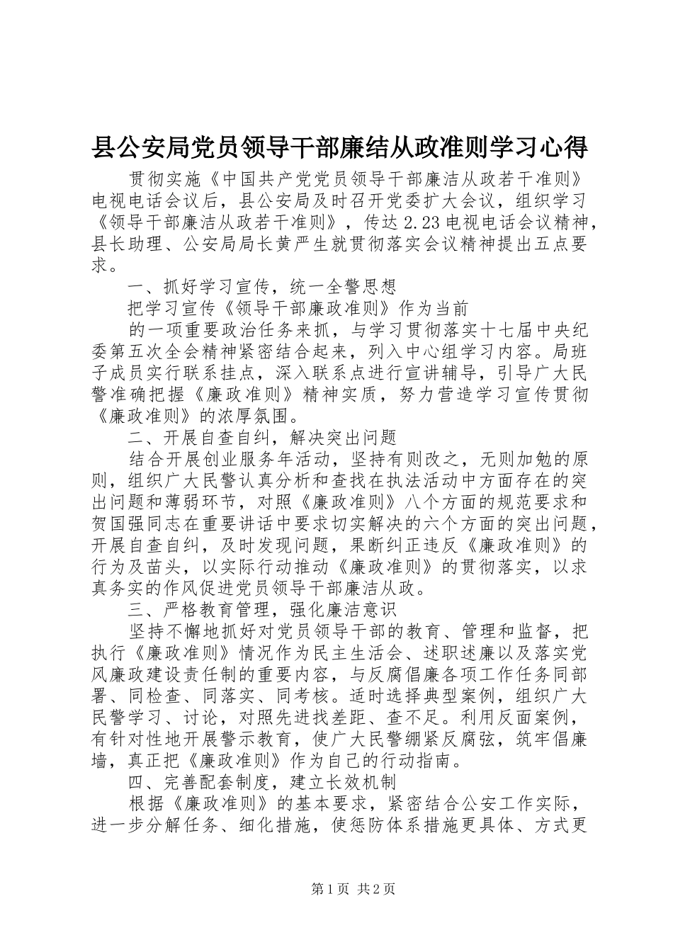 县公安局党员领导干部廉结从政准则学习心得_第1页