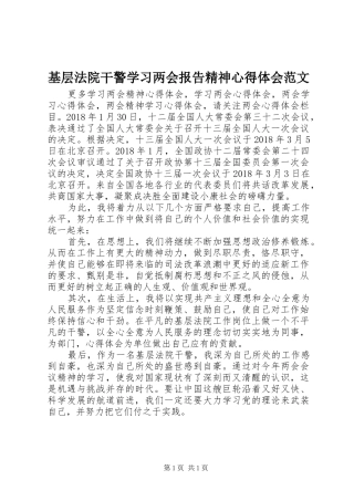 基层法院干警学习两会报告精神心得体会范文