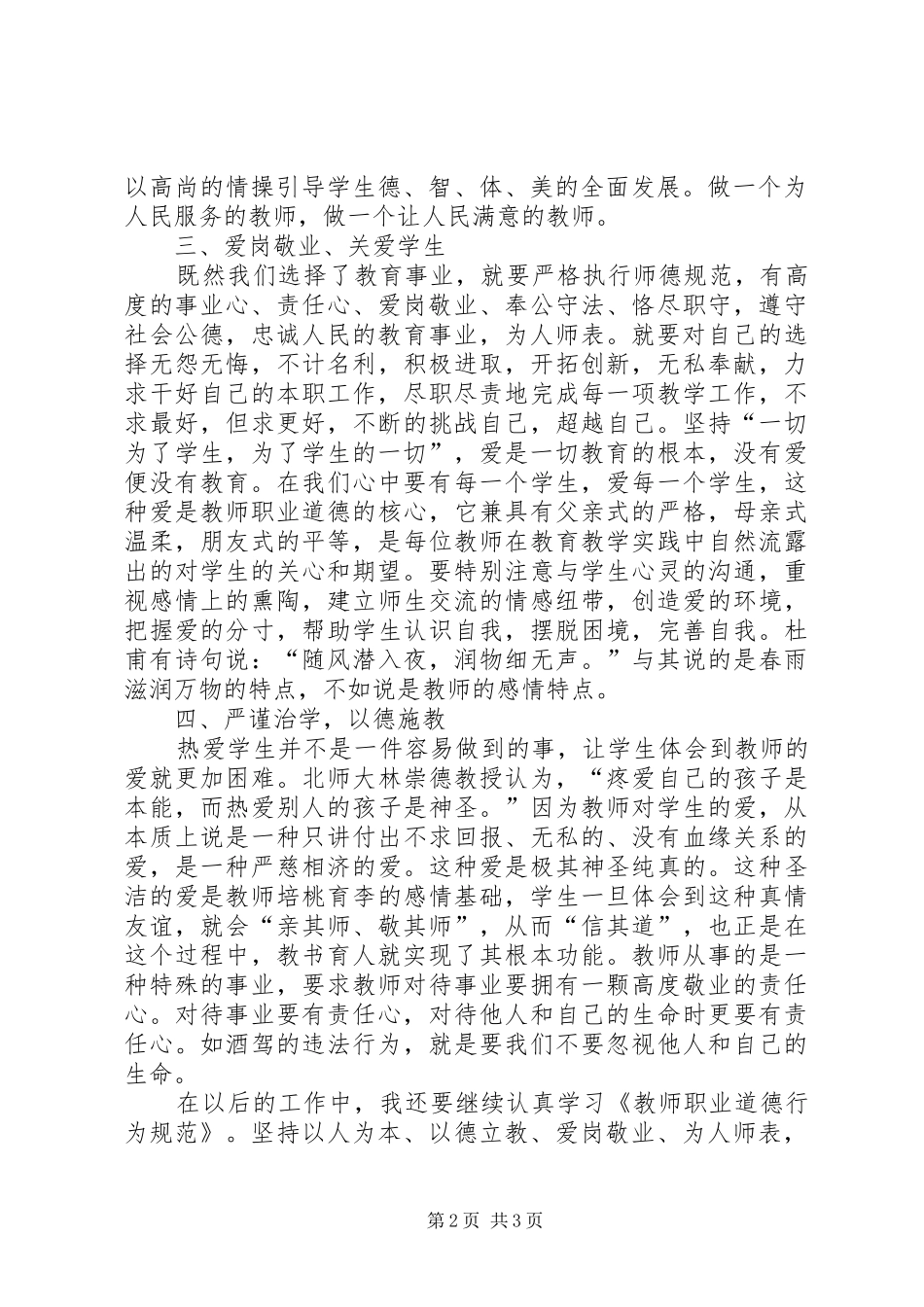 学习《中小学教师违反职业道德行为处理实施细则》心得体会_第2页