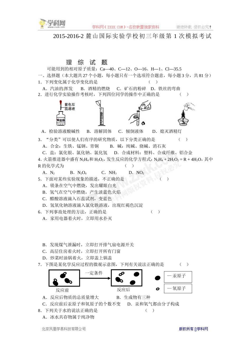 【全国百强校】湖南省长沙市麓山国际实验学校2016届九年级第一次模拟考试理科综合试题_第1页