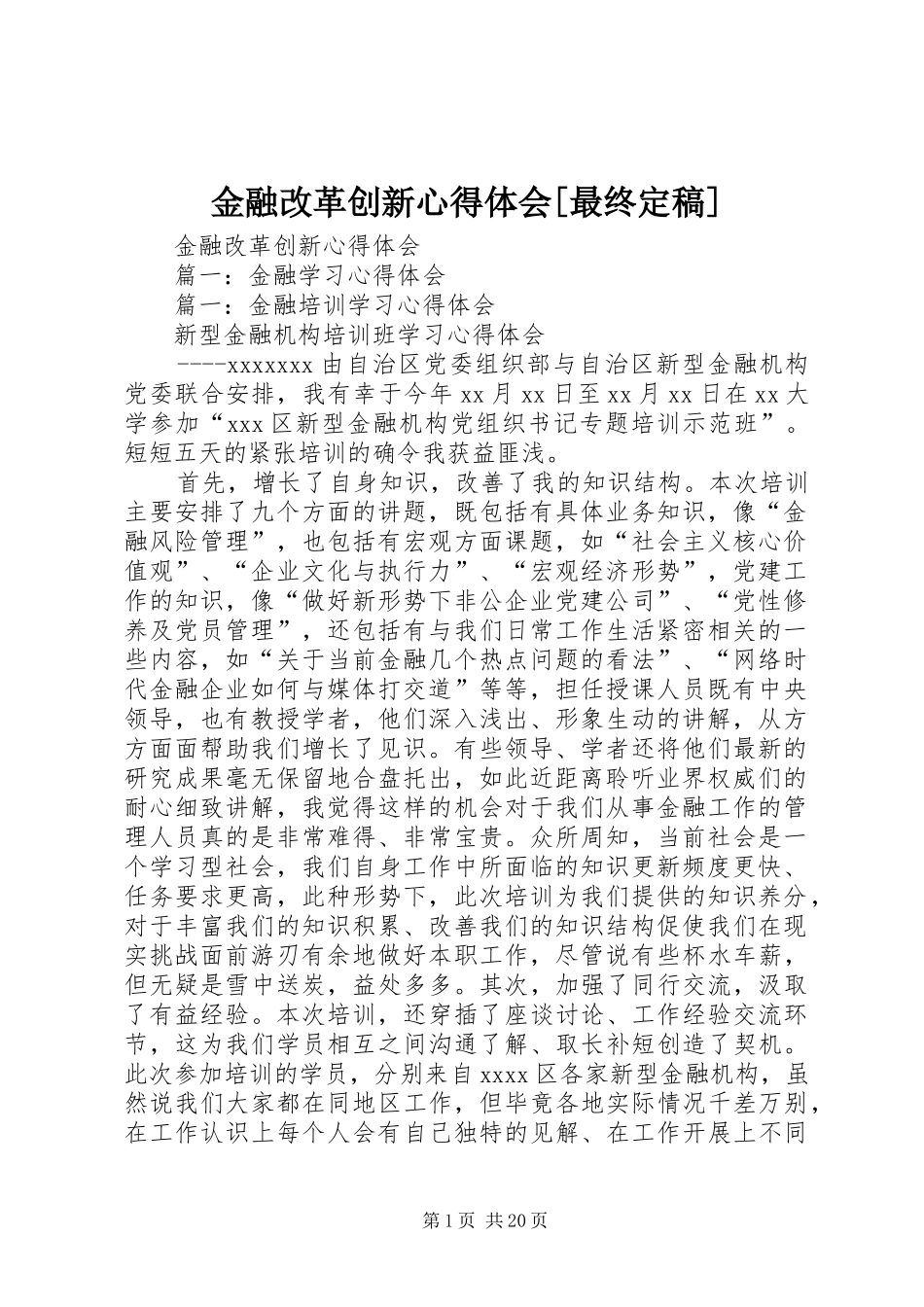 金融改革创新心得体会[最终定稿]_第1页