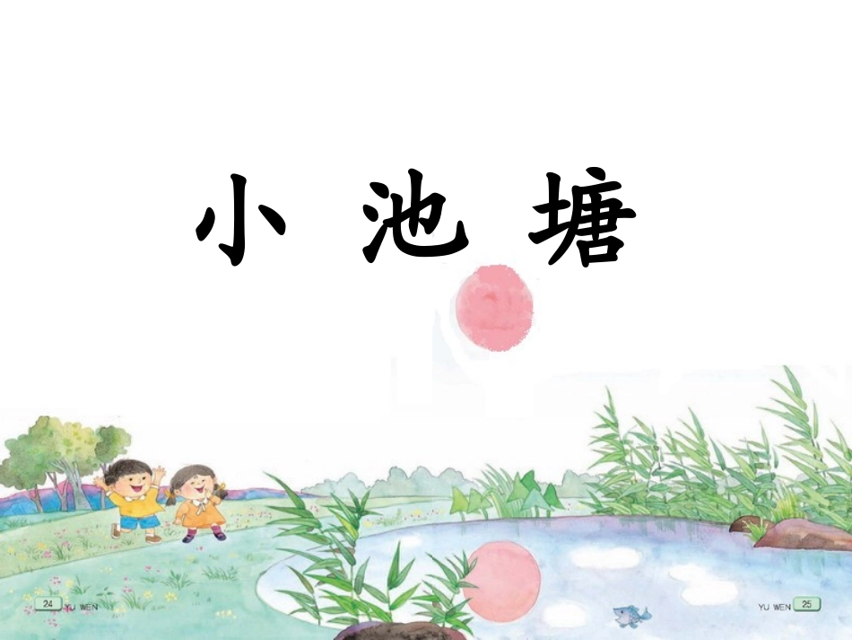《小池塘》课件_第1页