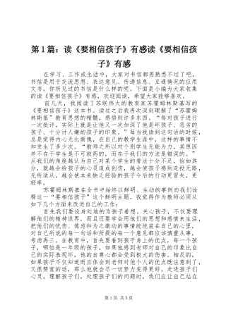 第1篇：读《要相信孩子》有感读《要相信孩子》有感