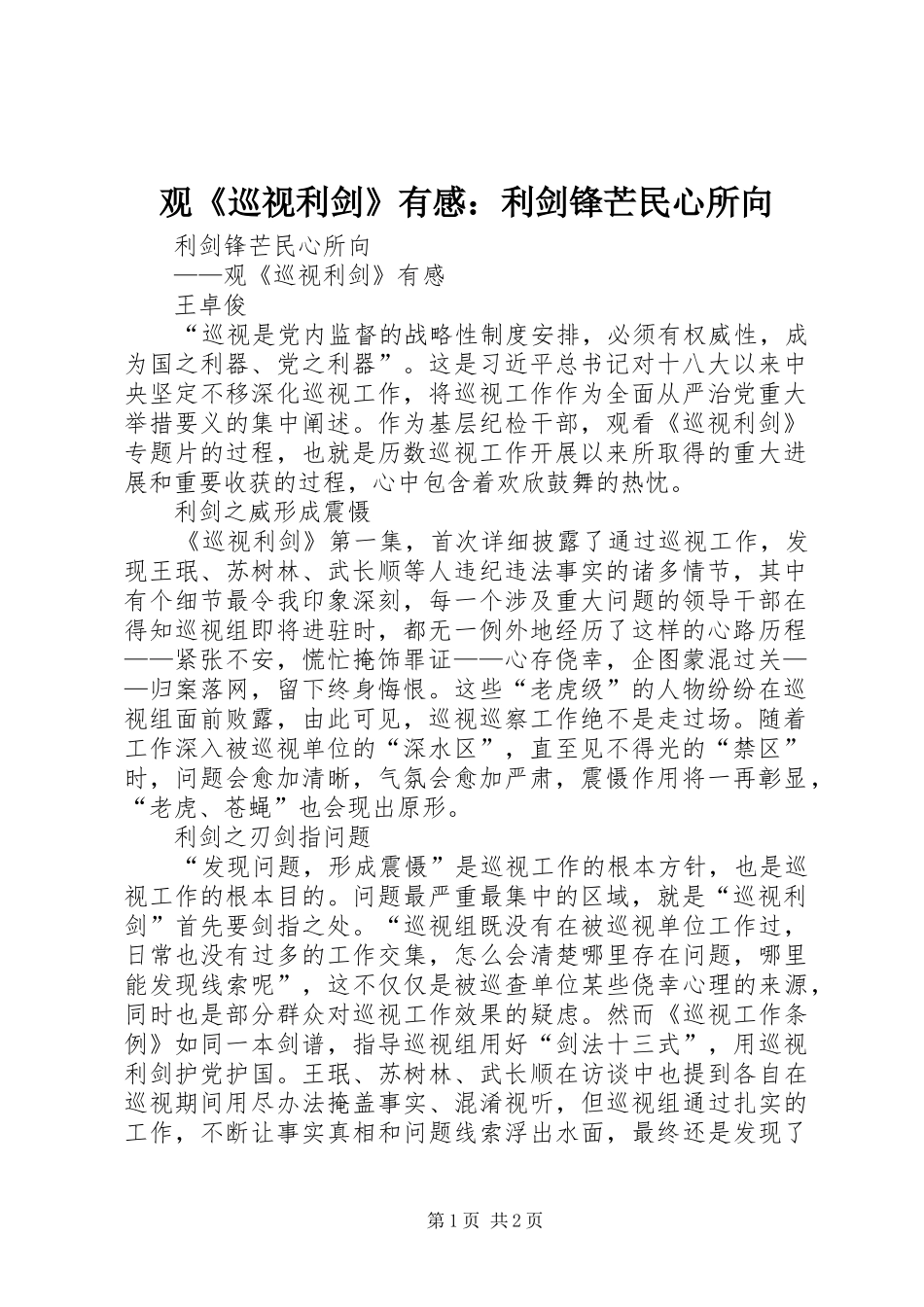 观《巡视利剑》有感：利剑锋芒民心所向_第1页