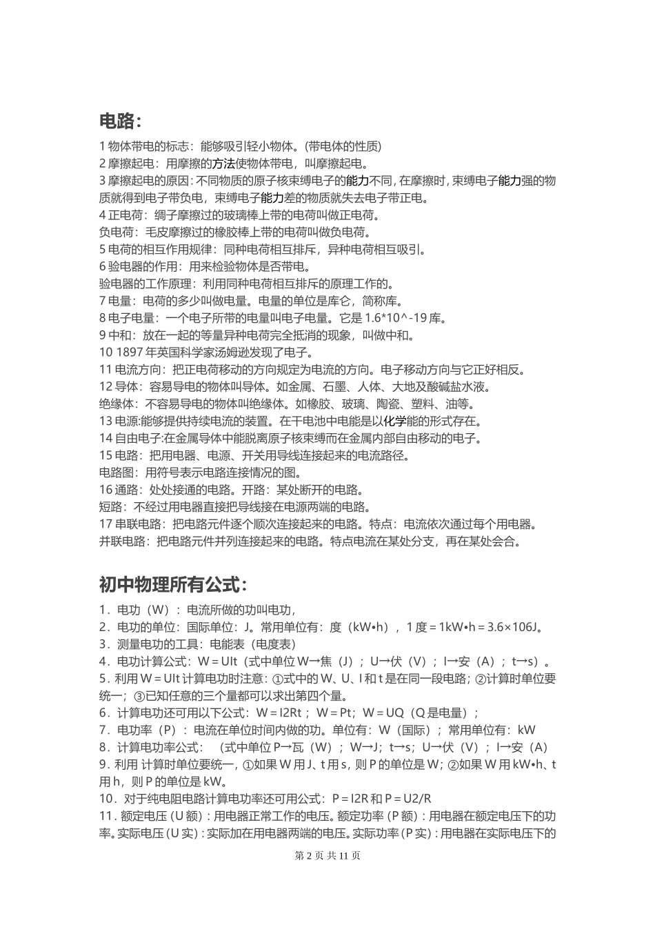 2016中考物理知识点总结-人教版初中物理必考知识点总结_第2页