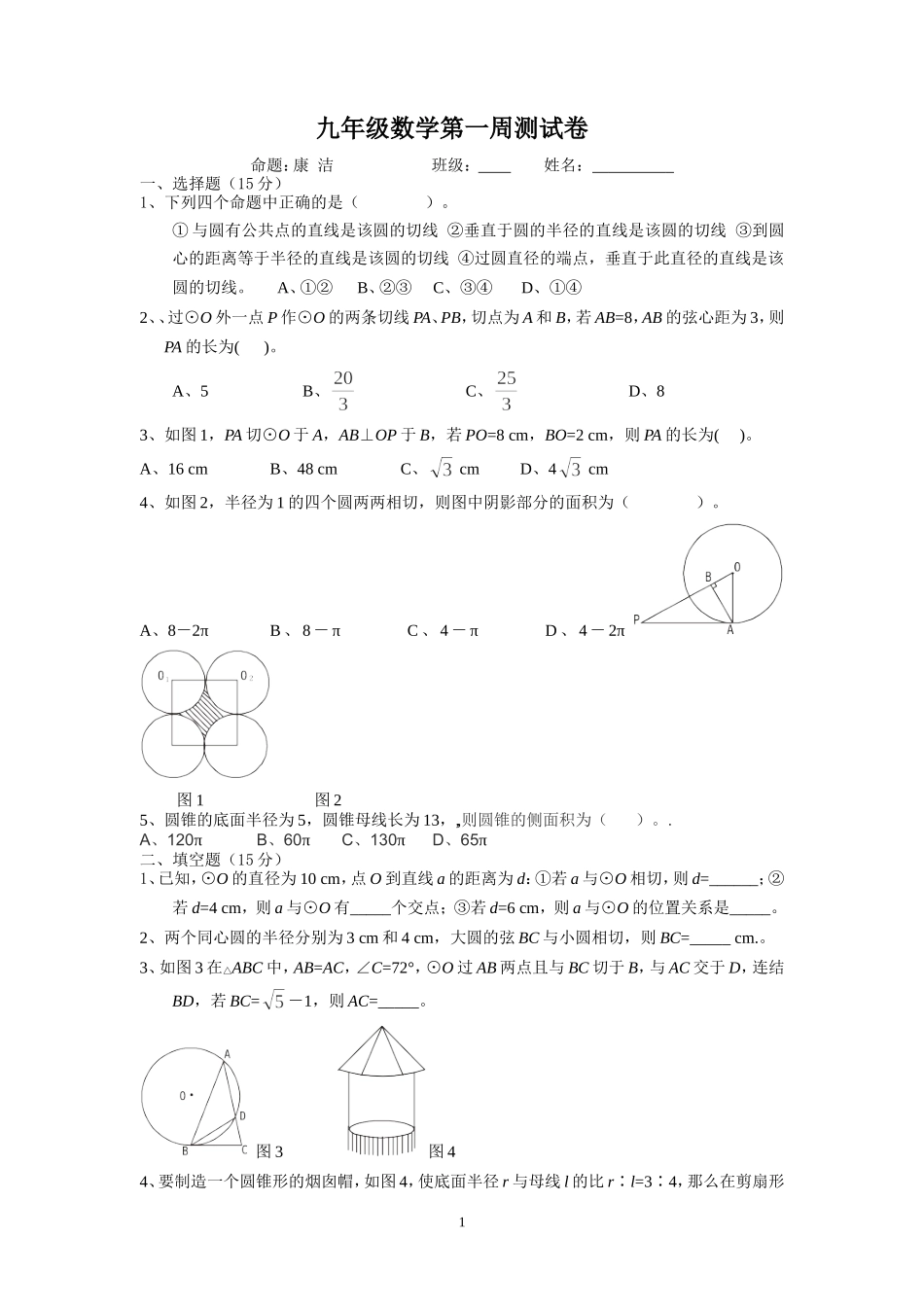九年级数学周周清第一周测试卷_第1页