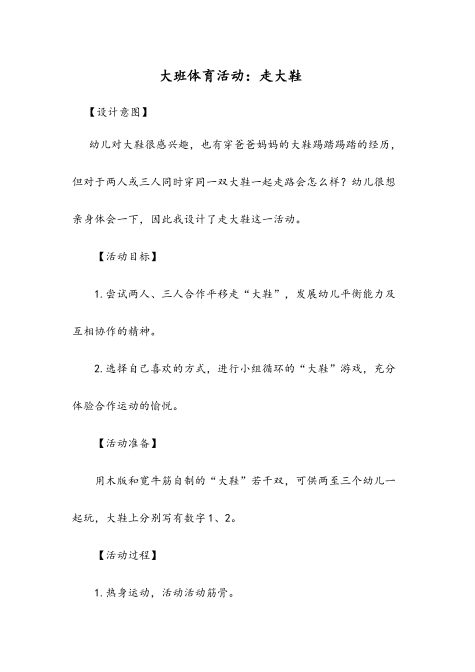 大班体育活动：走大鞋_第1页