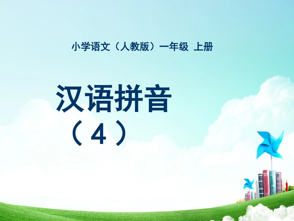 一年级-拼音单元-汉语拼音（四）_第1页