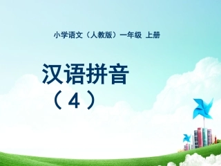 一年级-拼音单元-汉语拼音（四）