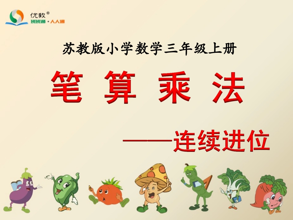 第一单元10课时两三位数乘一位数笔算(连续进位)课件_第1页