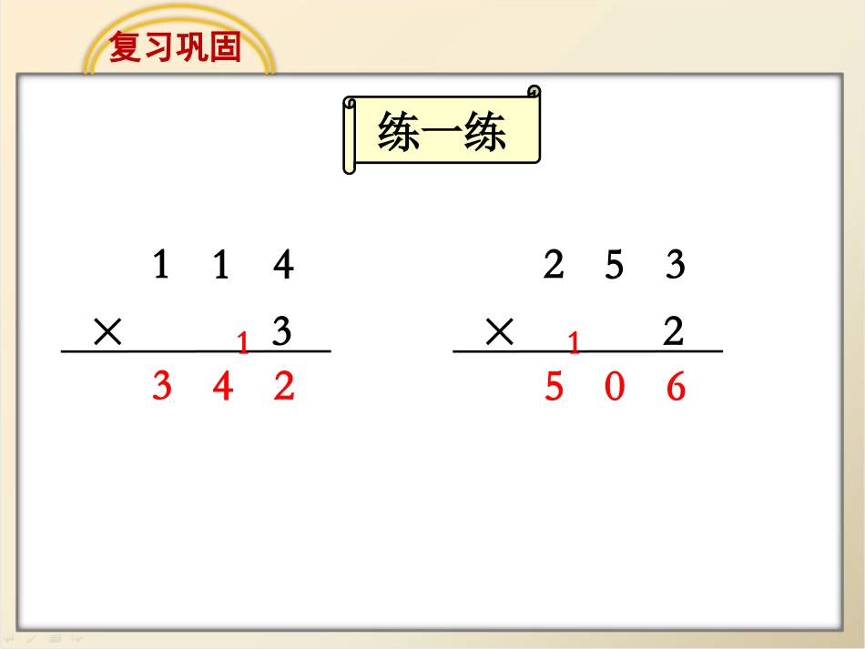 第一单元10课时两三位数乘一位数笔算(连续进位)课件_第2页