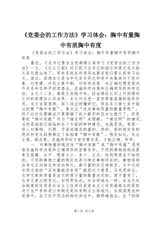 《党委会的工作方法》学习体会：胸中有量胸中有质胸中有度