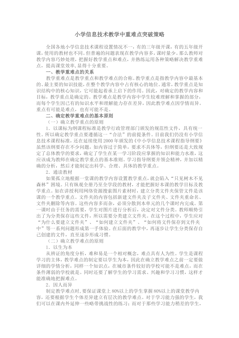 小学信息技术教学中重难点突破策略+(1)+(1)_第1页