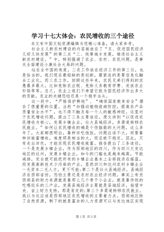 学习十七大体会：农民增收的三个途径