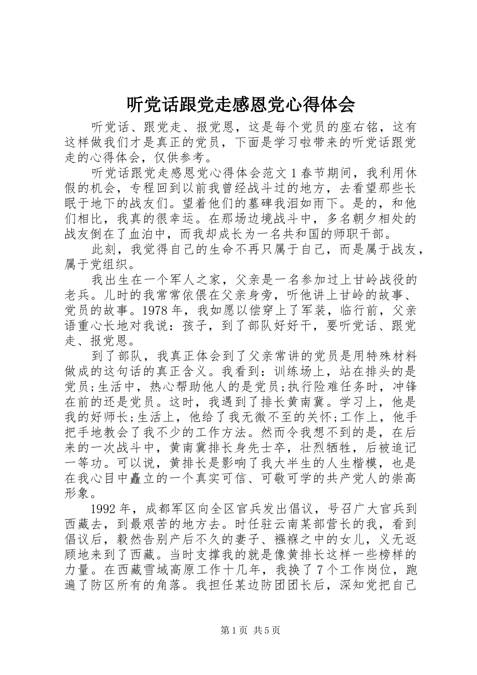 听党话跟党走感恩党心得体会_第1页