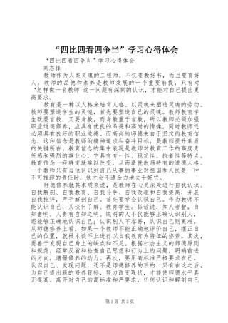 “四比四看四争当”学习心得体会
