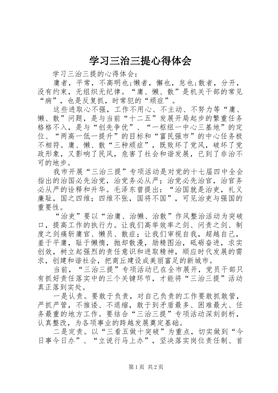 学习三治三提心得体会_第1页