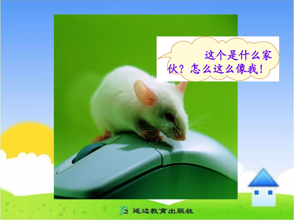 《未来书包鼠标》课件_第3页