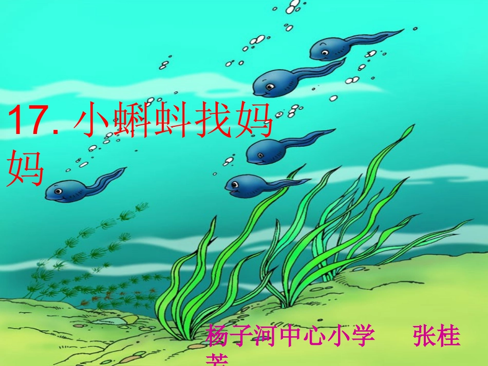 小蝌蚪找妈妈 (3)_第2页
