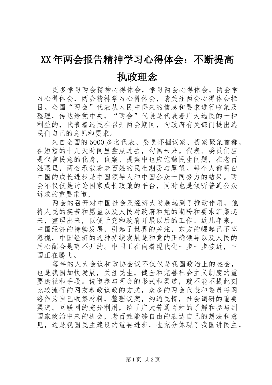 XX年两会报告精神学习心得体会：不断提高执政理念_第1页